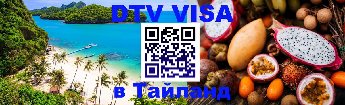 DTV Виза в Тайланд для россиян 